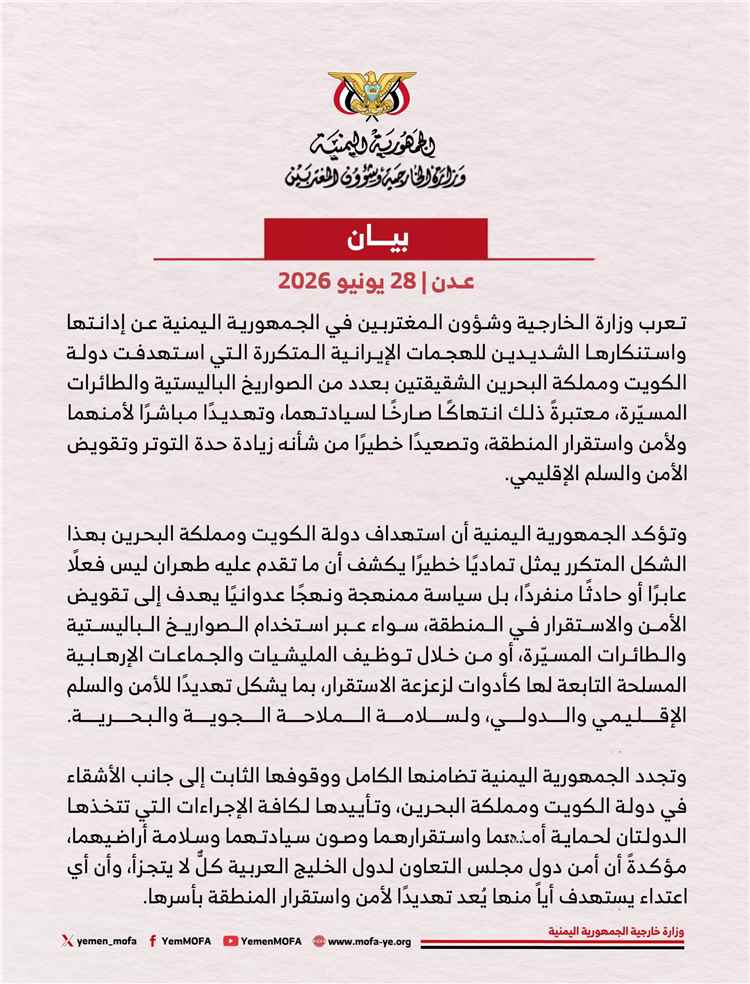 اليمن يدين الاعتداءات الايرانية على دولة الكويت ومملكة البحرين