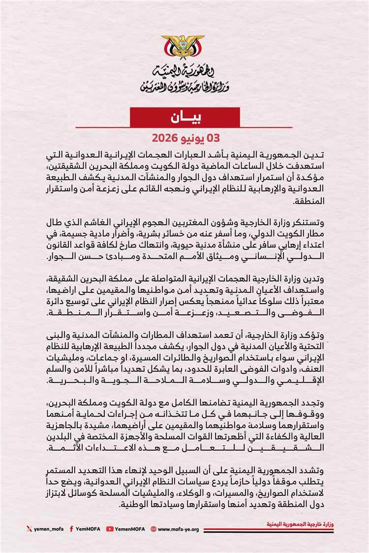 اليمن يدين الهجمات الإيرانية الجديدة على دولة الكويت ومملكة البحرين
