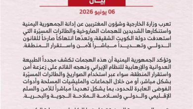 اليمن يدين الهجمات الصاروخية والطائرات المسيّرة التي استهدفت دولة الكويت