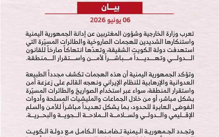 اليمن يدين الهجمات الصاروخية والطائرات المسيّرة التي استهدفت دولة الكويت