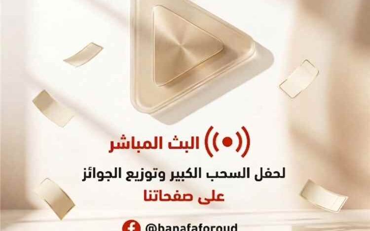 بانافع للعود تعلن البث المباشر لحفل السحب الكبير وتوزيع الجوائز