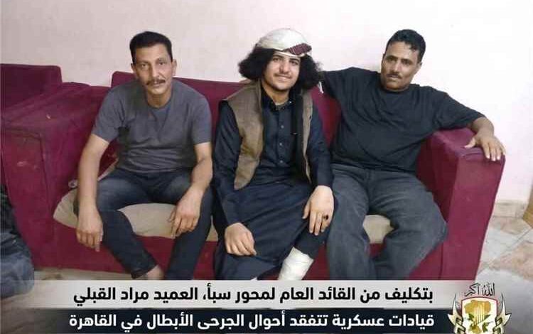 بتكليف من القائد العام لقوات محور سبأ العميد مراد القبلي.. قيادات عسكرية تتفقد جرحى المحور في القاهرة