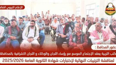بحضور محافظ الضالع.. انعقاد اللقاء الموسع لرؤساء اللجان والوكلاء واللجان الإشرافية استعدادًا لاختبارات الثانوية العامة