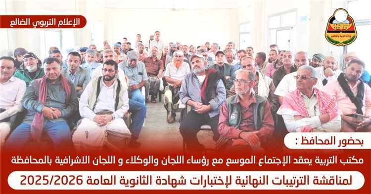 بحضور محافظ الضالع.. انعقاد اللقاء الموسع لرؤساء اللجان والوكلاء واللجان الإشرافية استعدادًا لاختبارات الثانوية العامة