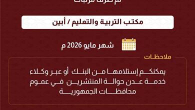 بدء صرف مرتبات مكتب التربية والتعليم بمحافظة ابين لشهر مايو