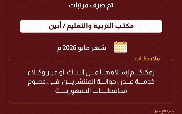 بدء صرف مرتبات مكتب التربية والتعليم بمحافظة ابين لشهر مايو