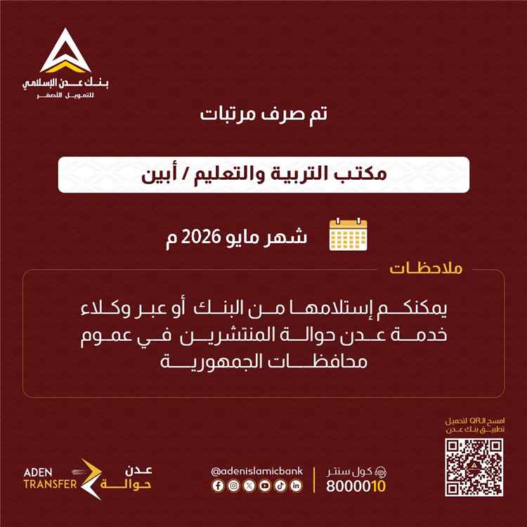 بدء صرف مرتبات مكتب التربية والتعليم بمحافظة ابين لشهر مايو