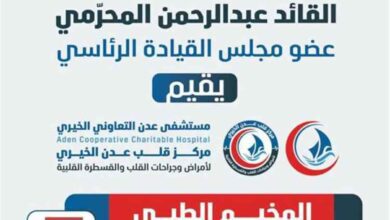 برعاية أبو زرعة المحرمي.. انطلاق مخيم القسطرة القلبية المجانية في عدن