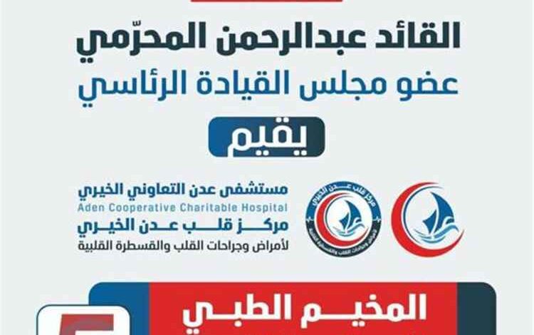 برعاية أبو زرعة المحرمي.. انطلاق مخيم القسطرة القلبية المجانية في عدن