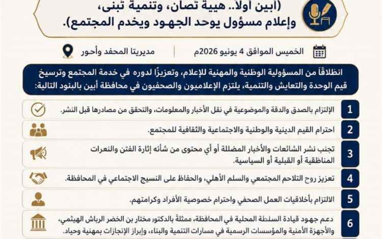 برعاية المحافظ الرباش.. إعلاميو أحور والمحفد يقرّون ميثاق شرف ويطلقون رسالة موحدة لخدمة أبين