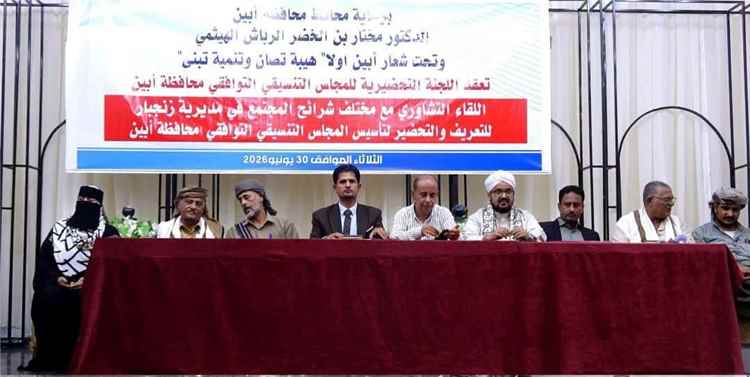 برعاية المحافظ الرباش.. زنجبار تحتضن لقاءً  مجتمعياً حاشداً للتعريف بأهداف المجلس التنسيقي التوافقي