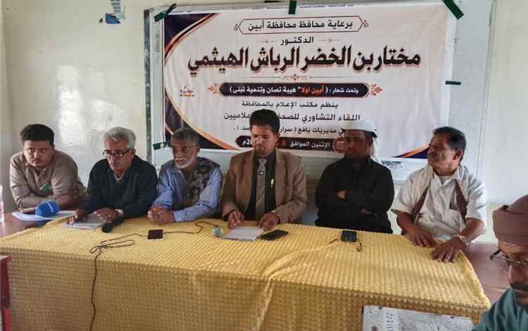 برعاية محافظ أبين.. مكتب الإعلام ينظم لقاءً تشاوريا للإعلاميين في مديريات يافع تحت شعار "أبين أولا"