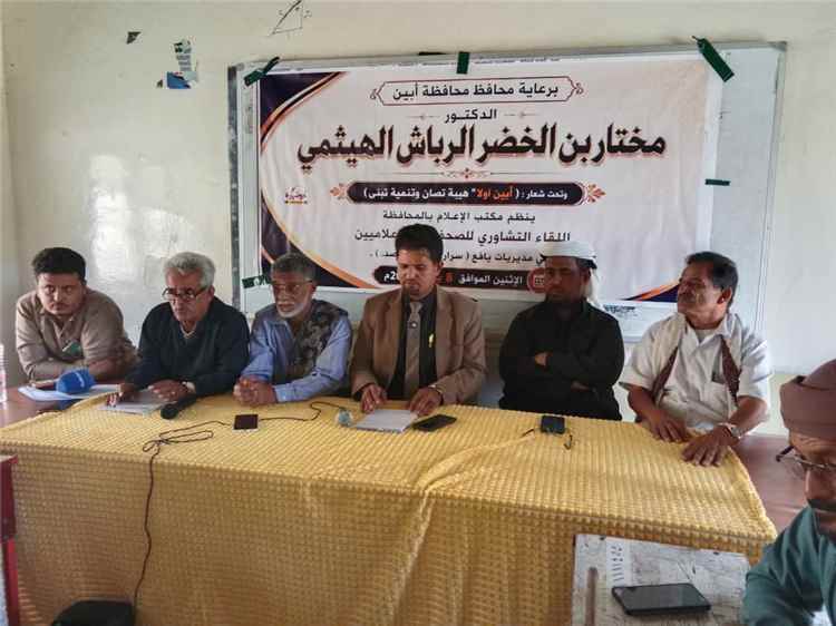 برعاية محافظ أبين.. مكتب الإعلام ينظم لقاءً تشاوريا للإعلاميين في مديريات يافع تحت شعار "أبين أولا"