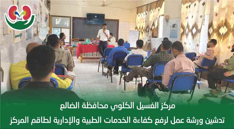 برعاية محافظ الضالع.. تدشين الورشة الإنعاشية لرفع كفاءة العاملين بمركز الغسيل الكلوي