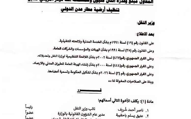بعد انتهاء المهلة.. تساؤلات تتصاعد حول مصير لجنة التحقيق في قضية 2.5 مليون دولار بمطار عدن