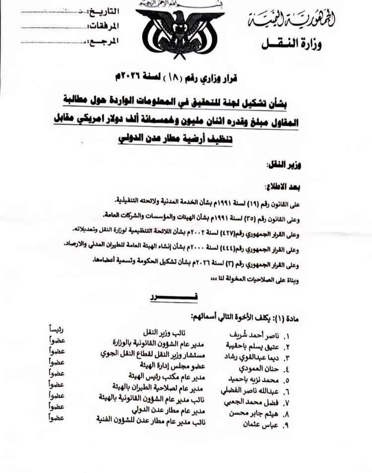 بعد انتهاء المهلة.. تساؤلات تتصاعد حول مصير لجنة التحقيق في قضية 2.5 مليون دولار بمطار عدن