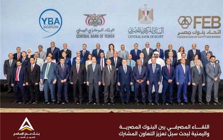 بنك عدن الإسلامي للتمويل الأصغر يشارك في اللقاء المصرفي اليمني–المصري لتعزيز التعاون المالي