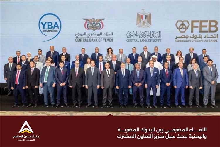 بنك عدن الإسلامي للتمويل الأصغر يشارك في اللقاء المصرفي اليمني–المصري لتعزيز التعاون المالي