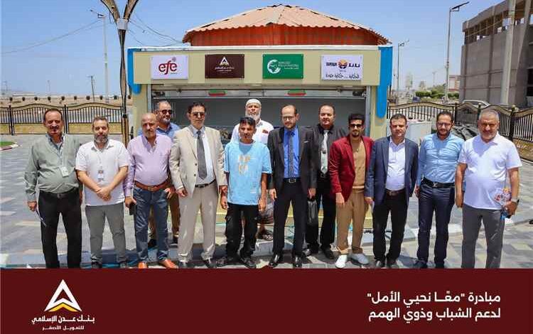 بنك عدن الإسلامي للتمويل الأصغر يشارك في مبادرة "معًا نحيي الأمل" لدعم وتمكين الشباب وذوي الهمم