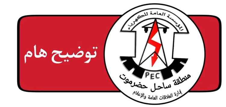 بيان توضيحي تأخر وصول الوقود بسبب حادث مروري يرفع ساعات انقطاع الكهرباء في ساحل حضرموت