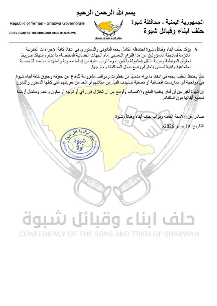بيان لحلف أبناء وقبائل شبوة يدين منع رئيسه من دخول مدينة عتق ويحمل السلطة المحلية المسؤولية
