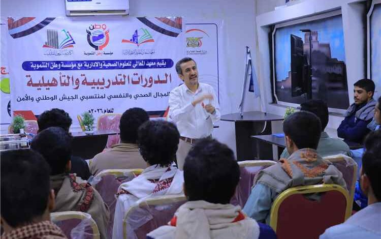 تدشين دورات متخصصة لمنتسبي الجيش والأمن في الإسعافات الأولية والدعم النفسي