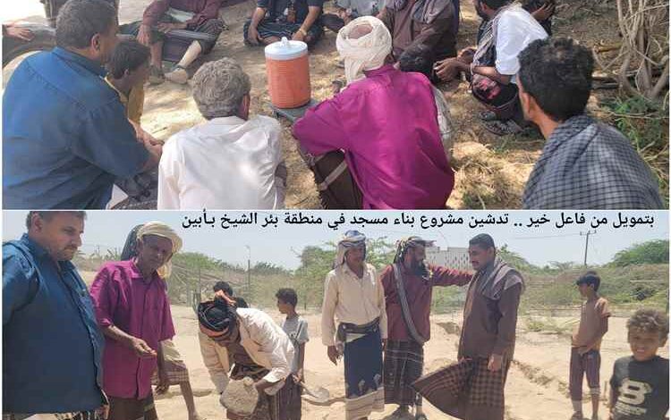 تدشين مشروع بناء مسجد في منطقة بئر الشيخ بـأبين