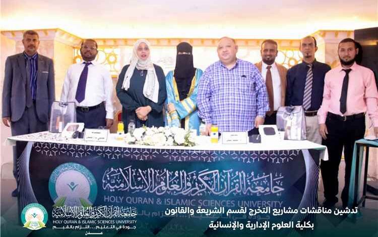 تدشين مناقشات مشاريع التخرج لقسم الشريعة والقانون بكلية العلوم الإدارية والإنسانية