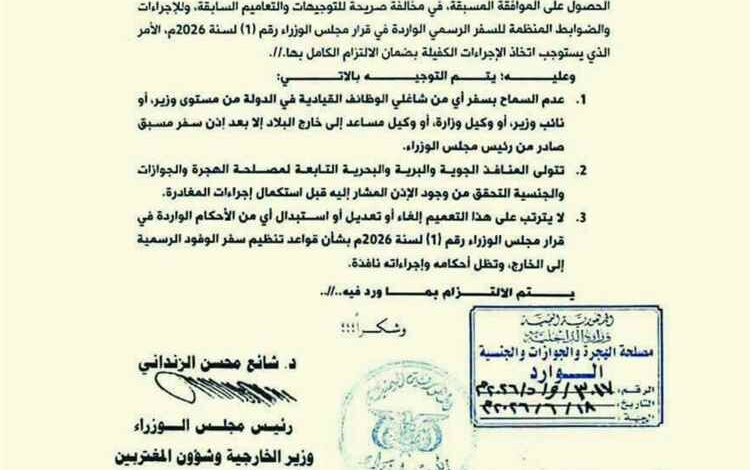 تعميم حكومي جديد يشدد الرقابة على سفر القيادات الرسمية إلى الخارج