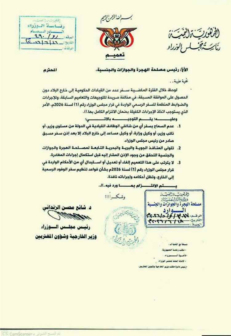 تعميم حكومي جديد يشدد الرقابة على سفر القيادات الرسمية إلى الخارج