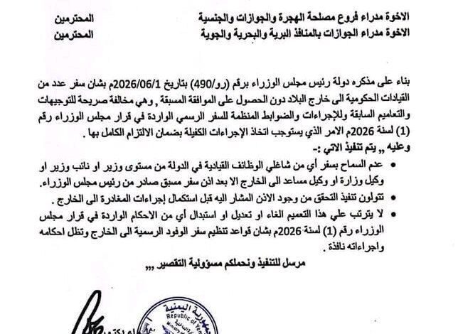 تعميم رسمي يمنع المسؤولين في اليمن من مغادرة البلد