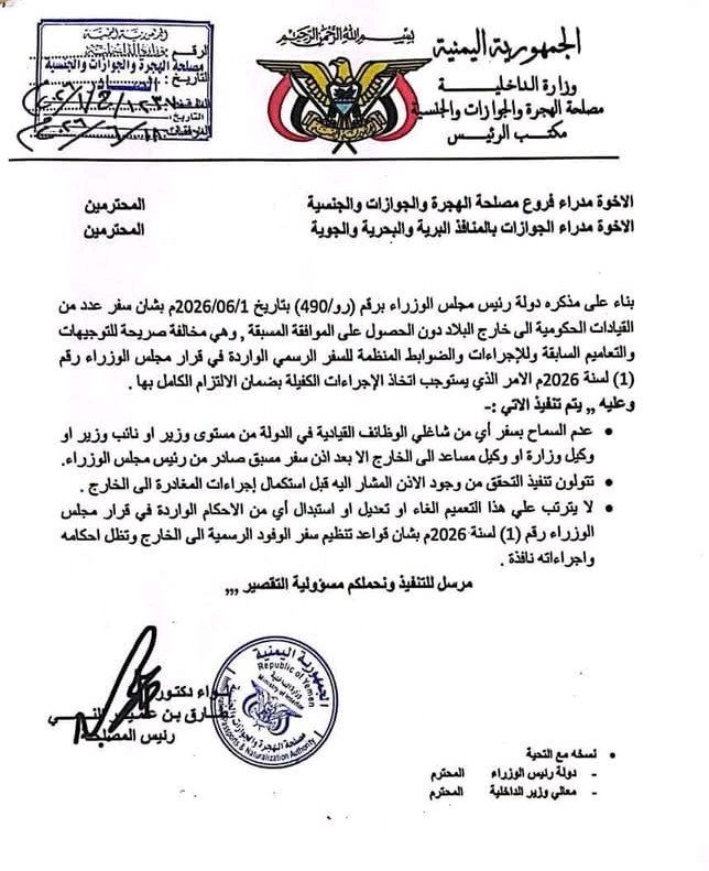 تعميم رسمي يمنع المسؤولين في اليمن من مغادرة البلد
