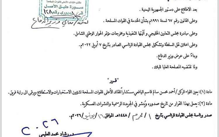 تعيين القائد المناضل أحمد محسن اليافعي مستشارًا للقائد الأعلى للقوات المسلحة وترقيته إلى رتبة فريق