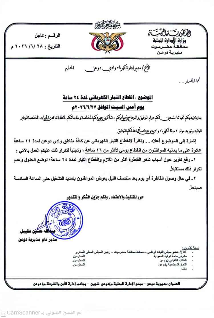 توجيهات لمعرفة أسباب قاطرة ديزل كهرباء دوعن وإتخاذ إجراء بتعويض المواطنين