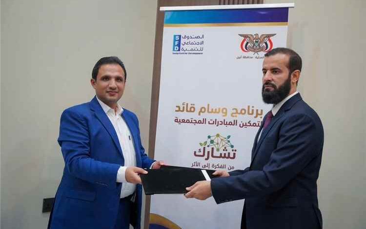 توقيع اتفاقية لإطلاق برنامج “تشارك” لتمويل وإدارة المبادرات المجتمعية في أبين