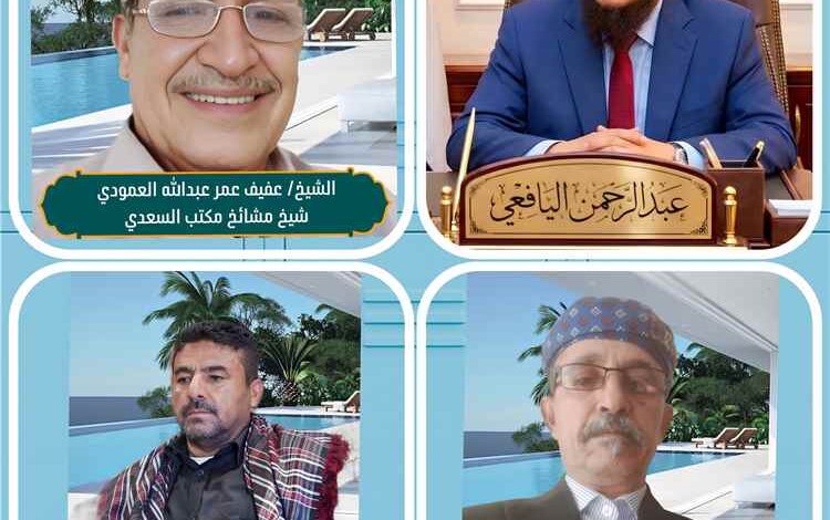 ثلاثة من مشايخ يافع بني قاصد يعلنون دعمهم لمحافظ عدن ويؤكدون رفضهم أي محاولات لزعزعة استقرار العاصمة