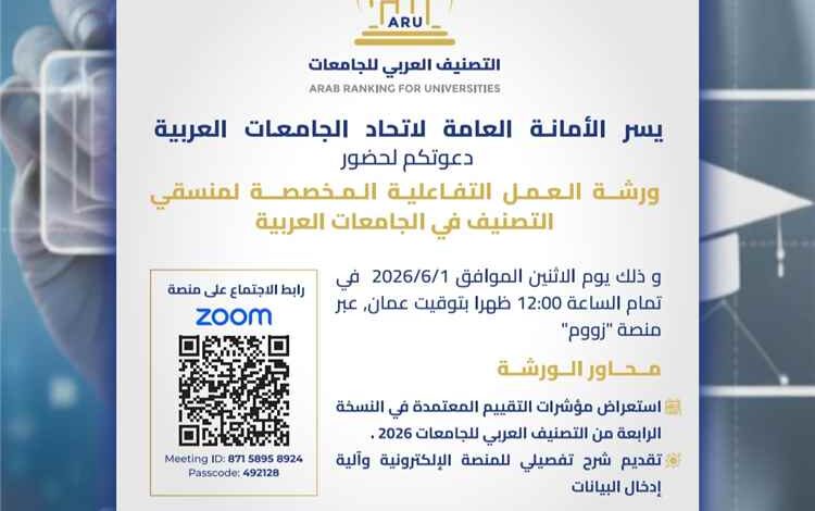 جامعة المهرة تشارك في ورشة عمل اتحاد الجامعات العربية المخصصة لمنسقي التصنيف في الجامعات العربية