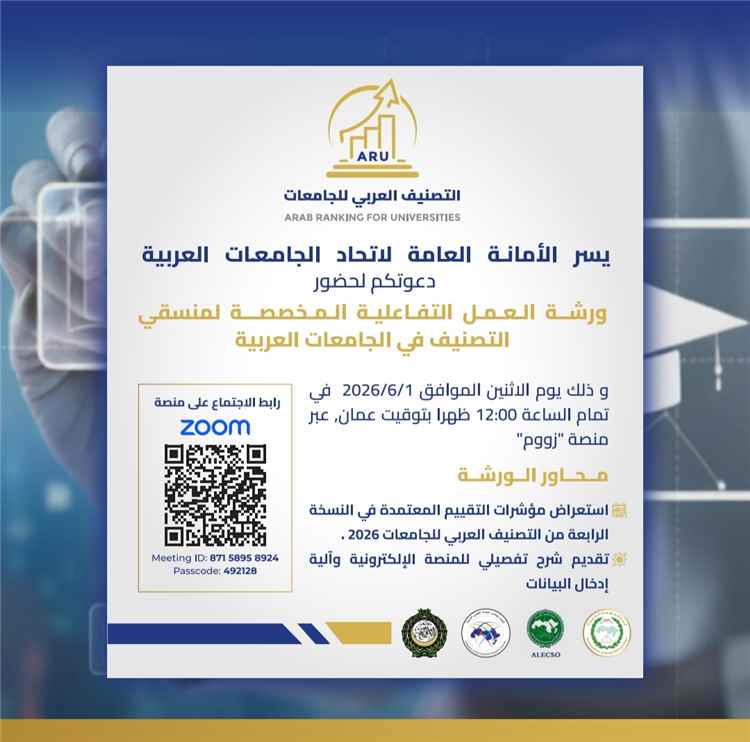 جامعة المهرة تشارك في ورشة عمل اتحاد الجامعات العربية المخصصة لمنسقي التصنيف في الجامعات العربية