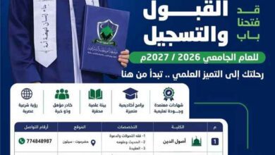 جامعة الوسطية الشرعية تفتح باب القبول للعام 2026/2027م لخريجي الثانوية