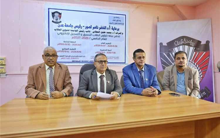 جامعة عدن تدشن التنسيق والتسجيل الإلكتروني للعام الجامعي2026/2027