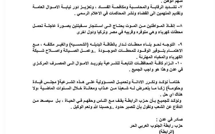 حزب الرابطة يحمل الحكومة ومجلس القيادة مسؤولية تدهور الأوضاع ويدعو لإجراءات عاجلة لمعالجة أزمة الخدمات