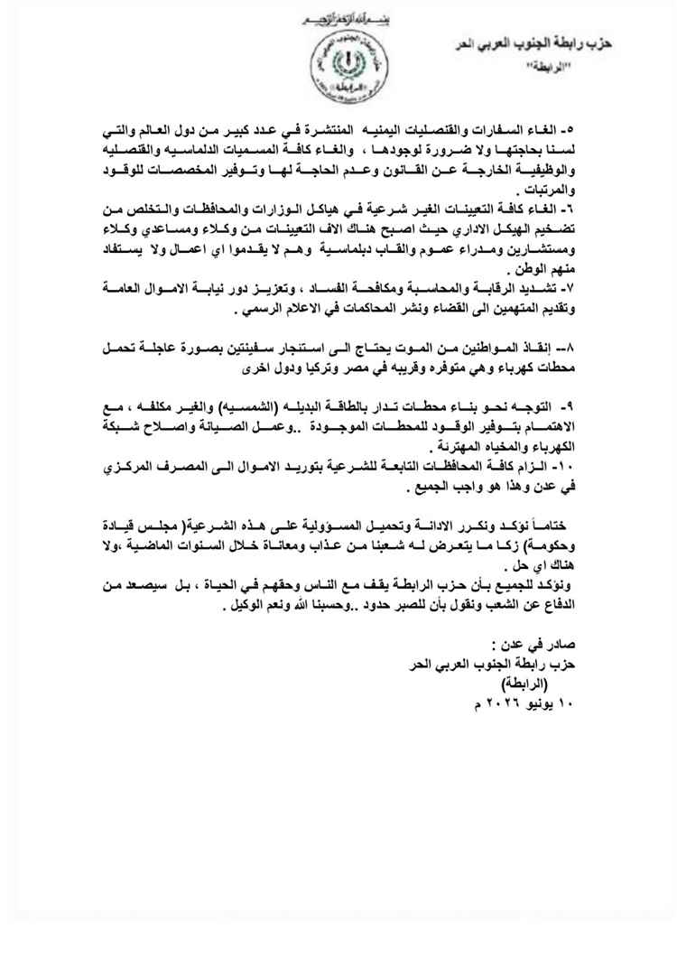 حزب الرابطة يحمل الحكومة ومجلس القيادة مسؤولية تدهور الأوضاع ويدعو لإجراءات عاجلة لمعالجة أزمة الخدمات