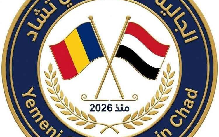 رئيس الجالية اليمنية في تشاد الأستاذ أسامة الجعدي يناشد الحكومة اليمنية والجهات المختصة التدخل العاجل لإنهاء معاناة المواطنين المحرومين من الوثائق الرسمية