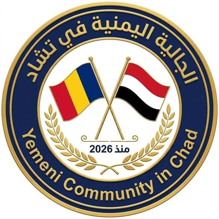 رئيس الجالية اليمنية في تشاد الأستاذ أسامة الجعدي يناشد الحكومة اليمنية والجهات المختصة التدخل العاجل لإنهاء معاناة المواطنين المحرومين من الوثائق الرسمية