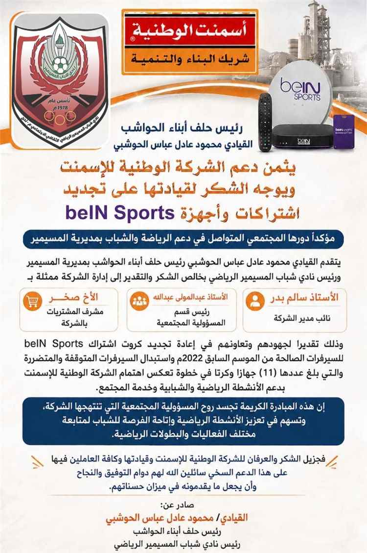 رئيس حلف أبناء الحواشب يشكر الشركة الوطنية للأسمنت