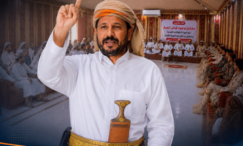 رئيس مجلس الجوف الوطني يدعو قبائل اليمن إلى تجاوز الخلافات والاصطفاف لمواجهة الممارسات الحوثية
