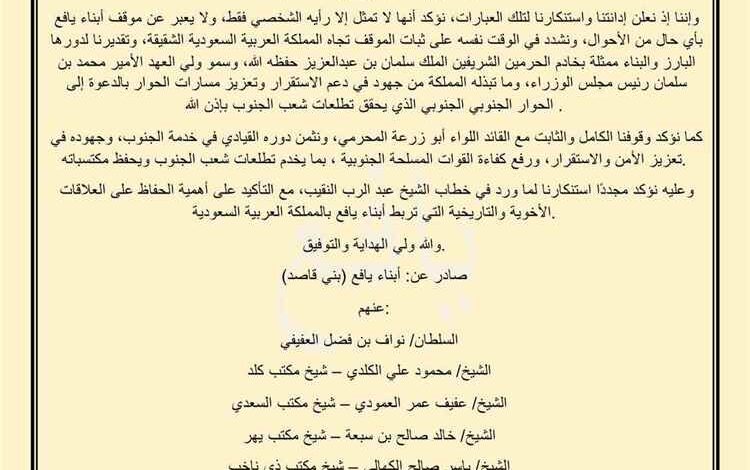 سلطان ومشايخ مكاتب يافع (بني قاصد) يصدرون بيانًا بشأن تصريحات عبدالرب النقيب ويعلنون رفضهم لها