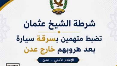 شرطة الشيخ عثمان تضبط متهمين بسرقة سيارة بعد هروبهم خارج عدن
