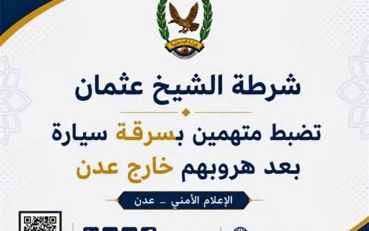 شرطة الشيخ عثمان تضبط متهمين بسرقة سيارة بعد هروبهم خارج عدن