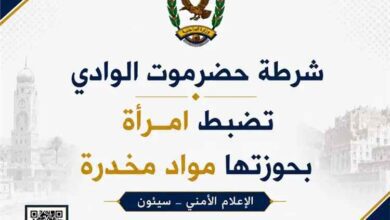 شرطة حضرموت الوادي تضبط امرأة بحوزتها مواد مخدرة